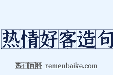 热情好客造句是什么意思的图片